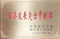 新柴喜获 “经济发展突出贡献奖（绍兴市质量奖）” “2020新昌县高质量发展杰出奖”